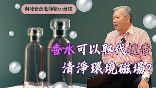 為什麼去廟裡拜拜，總是點檀香？現在科技發達，難道不能用芳香機來替代嗎？最近Jo Malone的英國梨與小蒼蘭香水也很流行，我能不能用噴香水來替代點香呢？『五術薪傳-遇見陳安茂老師』