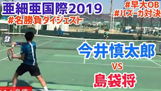 #名勝負ダイジェスト【亜細亜国際2019】今井慎太郎 vs 島袋将 準決勝 好プレー集！