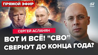 ⚡️АСЛАНЯН: Сейчас! Путин в истерике! Тайный разговор Путина и Трампа. Конец войны в 2024?