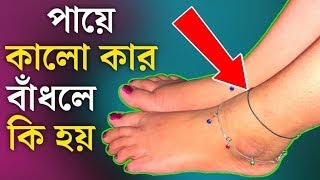 মেয়েরা পায়ে কালো কার কেন পড়ে?? জানলে অবাক হবেন।