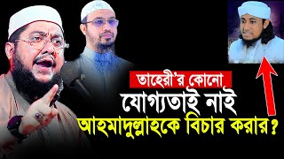 তাহেরীর কোনো যোগ্যতাই নাই আহমাদুল্লাহকে বিচ|র করার⁉Sadikur Rahman al Azhari