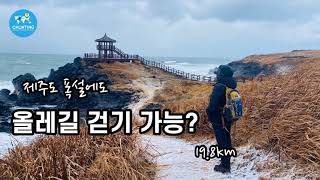 [제주 올레길] 눈오는날 올레길 18코스 걷기/숨겨두고 싶은 올레길/제주올레길/Jeju Olle Route 18