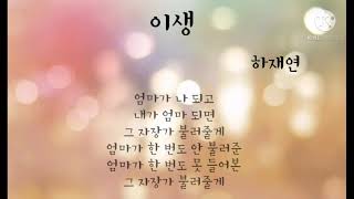 [시낭송]이생-하재연 / 낭송 배예루