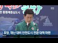 여기는 포항 문화도시 포항 구현…대표 이사 선임 서둘러야 kbs 2022.09.20.