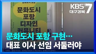 [여기는 포항] 문화도시 포항 구현…대표 이사 선임 서둘러야 / KBS  2022.09.20.