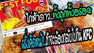 ไก่ห้าดาว..ทั้งถูกทั้งอร่อย!! ฝรั่งคิดหนัก..ถ้าจะต้องกลับไปกิน KFC