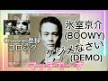 氷室京介 boowy レア曲　ケジメなさい demo