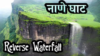 Nane ghat reverse waterfall Pune | अद्भुत प्राचीन नाणे घाट