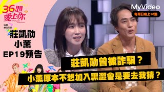 《36題愛上你》EP19預告 莊凱勛曾被詐騙？小薰原本不想加入黑澀會是要去我猜？｜MyVideo每周日 線上收看