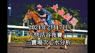 『大叔剔馬』香港賽馬 星期三快活谷夜賽 2021年2月17日 三寶場次賽事分析