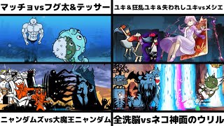 「ネコマッチョvsフグ太くん\u0026超新星テッサー」「ユキ＆狂乱のユキ＆失われし世界のユキvsメシエ」「ニャンダムズvs大魔王ニャンダム」「全洗脳vsネコ神面のウリル」を戦わせてみた【ネタ】【リクエスト】