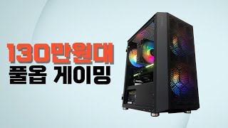 게임은 풀옵이지!! 130만원대 제작 가능한 게이밍 컴퓨터 사양