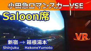 【VR車窓】小田急ロマンスカーVSE　はこね29号　新宿→小田原　サルーン席【360度】