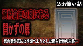 【2ch怖いスレ】資材倉庫の奥にある開かずの扉【ゆっくり解説】