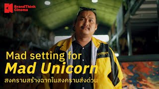 Mad setting for 'Mad Unicorn'สงครามสร้างฉากใน 'สงครามส่งด่วน'| BrandThink Cinema