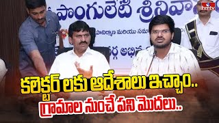 కలెక్టర్ లకు ఆదేశాలు ఇచ్చాం..గ్రామాల నుంచే పని మొదలు..| Ponguleti Srinivasa Reddy | hmtv