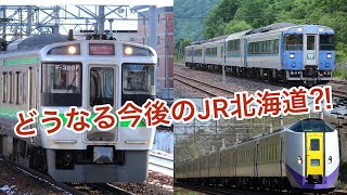 【ダイヤ改正】どうなる今後のJR北海道⁉︎