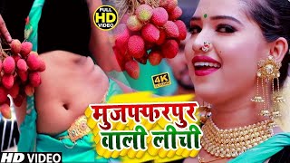 #VIRAL #VIDEO #Shilpi Raj | मुजफ्फरपुर के लीची | #pramod premi | Muzaffarpur Ke Lichi |Bhojpuri Song