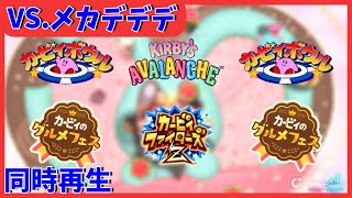 【同時再生】VS.メカデデデ / VS. Robo-Dedede Mashup