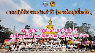 ทำบุญตักบาตรกับพระสงฆ์หมู่ใหญ่  ณ พุทธสถานครองราชย์ 60 ปี อำเภอเขื่องใน จังหวัดอุบลราชธานี