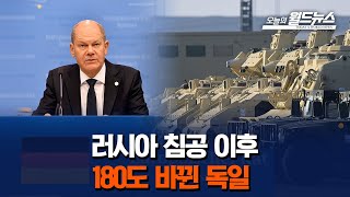 러시아 침공 이후 180도 바뀐 독일 / OBS 오늘의 월드뉴스