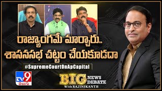 Big News Big Debate : రాజ్యాంగమే మార్చారు.. శాసనసభ చట్టం చేయకూడదా..? | Supreeme Court On AP Capital