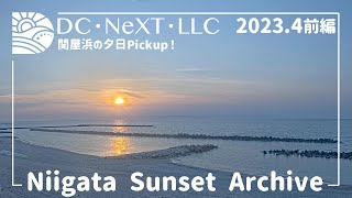 【2023.4前編 Pickup】新潟市関屋浜の夕日【Niigata Sunset Archive】