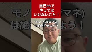 【自己PR】やってはいけないこと！言ってはいけないこと！【声優、歌手、タレント、ゲーム、芸能、アニメ、Vtuber】#shorts #short