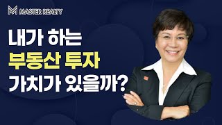 내가 하는 부동산 투자 가치가 있을까? | MASTER REALTY