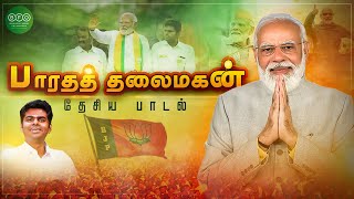 ’பாரதத் தலைமகன்' மாண்புமிகு பாரதப் பிரதமர் திரு.நரேந்திர மோடி - தேசிய பாடல்