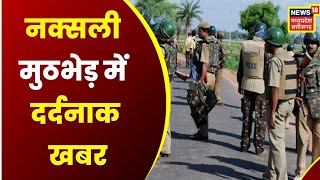 पुलिस जवान और नक्सली मुठभेड़ में दर्दनाक खबर | Latest Update | Top news CG | Rajnandgaon | Top News