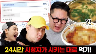 제발 그것만은... 24시간 동안 시청자들이 시키는 것만 먹었습니다...