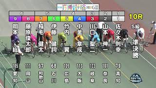 【岸和田競輪場】令和4年8月6日 10R 第3回大阪・関西万博協賛競輪 GⅢ  3日目【ブッキースタジアム岸和田】