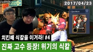 【정질TV】그 분의 등장.. 식칼을이겨라#4 170423