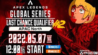 【世界への挑戦】ALGS  LCQ2#2  ミラー配信 /wソバルト れもん【Championship Last Chance Qualifier 2 Day1】