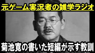 菊池寛【形】それとなく教訓を忍ばせる短編