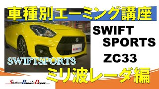 車種別エーミング講座 スイフトスポーツ編【ミリ波】