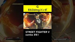 【SF5CE】860ダメージを与えるGのネタコンボ【ストリートファイター5】#Shorts