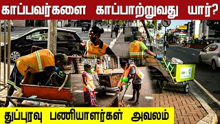 காப்பவர்களை காப்பாற்றுவது யார்? துப்புரவு பணியாளர்கள் அவலம்