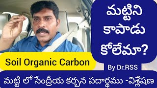 మట్టిని కాపాడు కోలేమా? Soil Organic Carbon Overview by Dr.RSS.