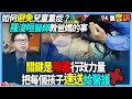 【94要客訴】如何避免兒童重症？羅浚晅醫師教爸媽的事！關鍵是用盡行政力量把每個孩子速送給醫護！