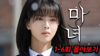 🔥조회수만 1.3억뷰!!🔥무빙+조명가게로 시청자수 1위 달성했던 강풀 작가의 또 다른 원작 드라마《마녀》1-6회 몰아보기!!