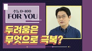 [대성마이맥] 생명과학 정수민 - 수능D-100 두려움, 습(習)으로 극복하자!