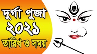 পরের বছর 2021 সালে কবে পুজো হবে ? Durga Puja dates and time 2021 । Ajana Puran