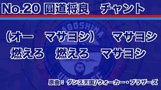 No.20 圓道将良　選手チャント【鹿児島ユナイテッドFC】