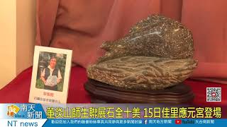 董炎山師生聯展石全十美 15日佳里應元宮登場20220513