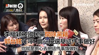 李縉穎被國民黨開除黨籍　郭台銘叮嚀：用心把選舉這件事做好