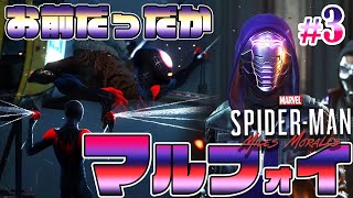 マルフォイ、お前だったか【スパイダーマン マイルズ モラレス(SPIDERMAN MILES MORALES)実況プレイ】パート3【PS4/PS5】