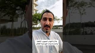 العلاج الأمثل لمشاكل الجيوب الأنفية الخانقة والحساسية الموسيمية ـ أوكزي هيلث