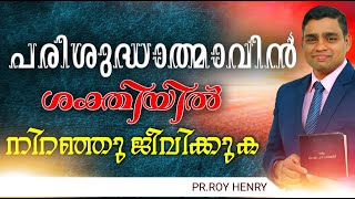 പരിശുദ്ധാത്മാവിൻ ശക്തിയിൽ നിറഞ്ഞു ജീവിക്കുക | Short Message Malayalam | Pastor. Roy Henry